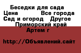 Беседки для сада › Цена ­ 8 000 - Все города Сад и огород » Другое   . Приморский край,Артем г.